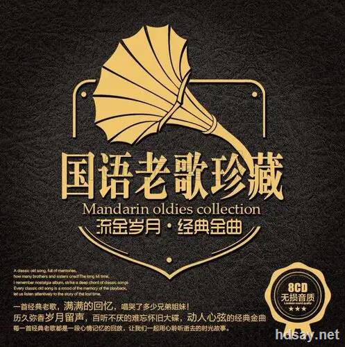 华语老歌
