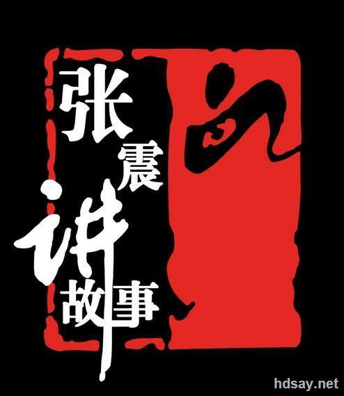[有声恐怖小说][张震讲鬼故事]