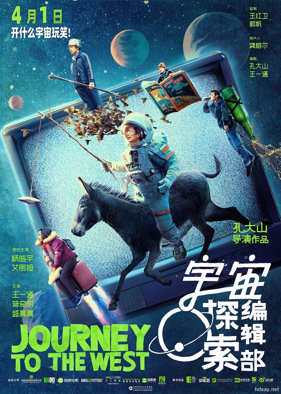 《宇宙探索编辑部》海报分享 | 影片将于4月1日上映__财经头条