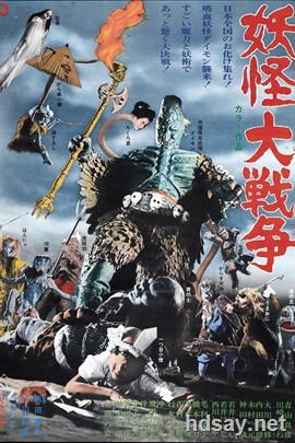 妖怪大战争(1968)