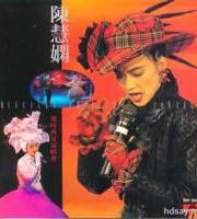 陈慧娴1989几时再见演唱会4K