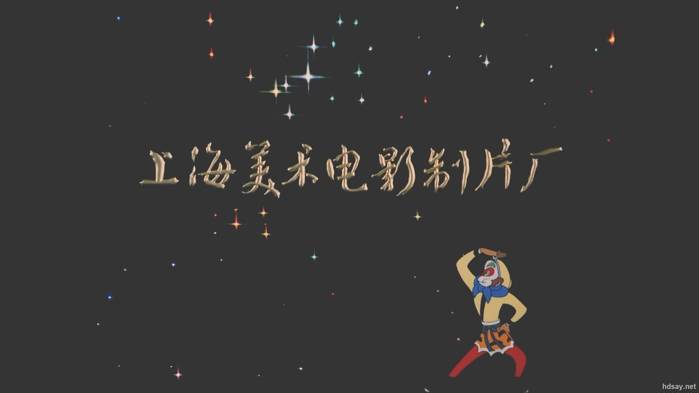 上海美术电影制片厂