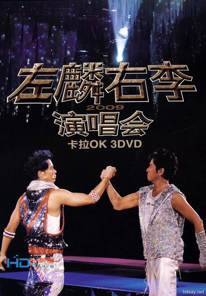 2009東亞運動會．左麟右李演唱會