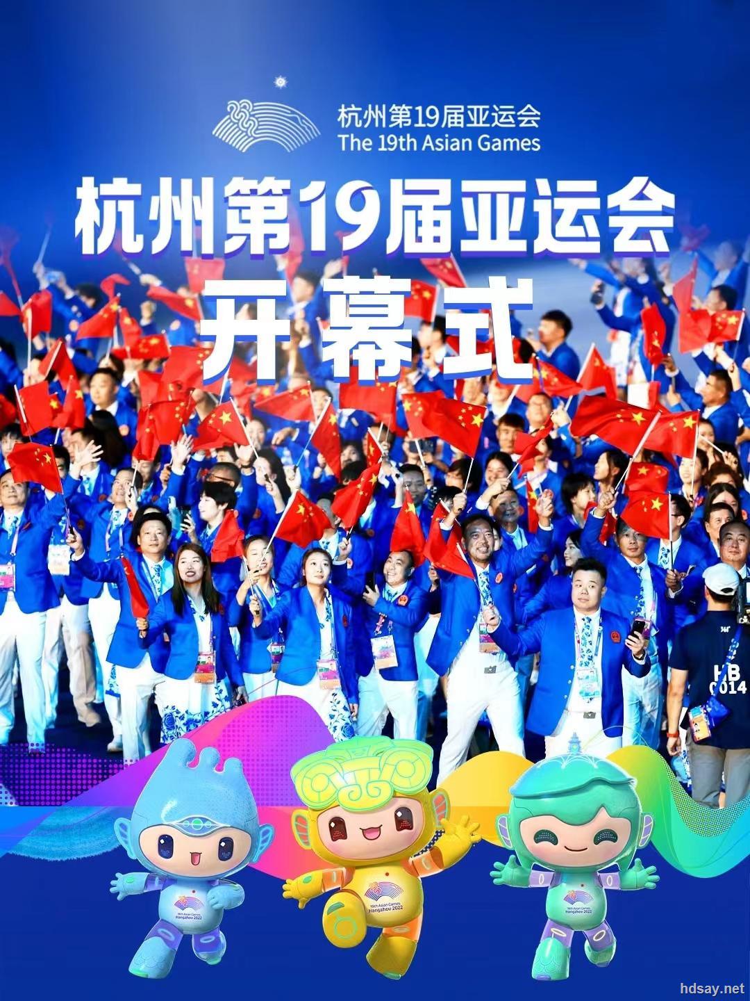 杭州亚运会开幕式