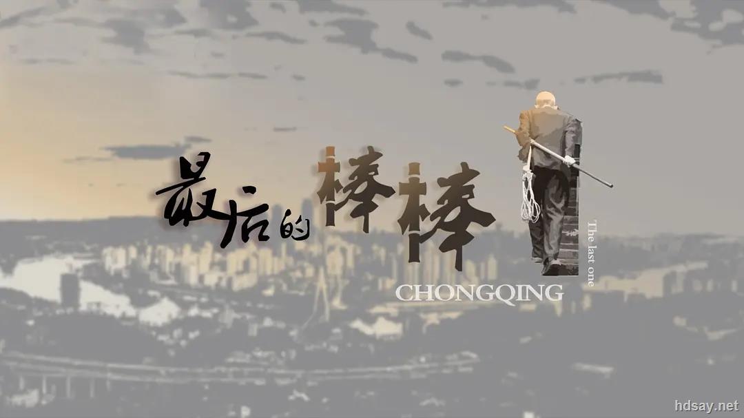 The Last Stickman Of Chongqing