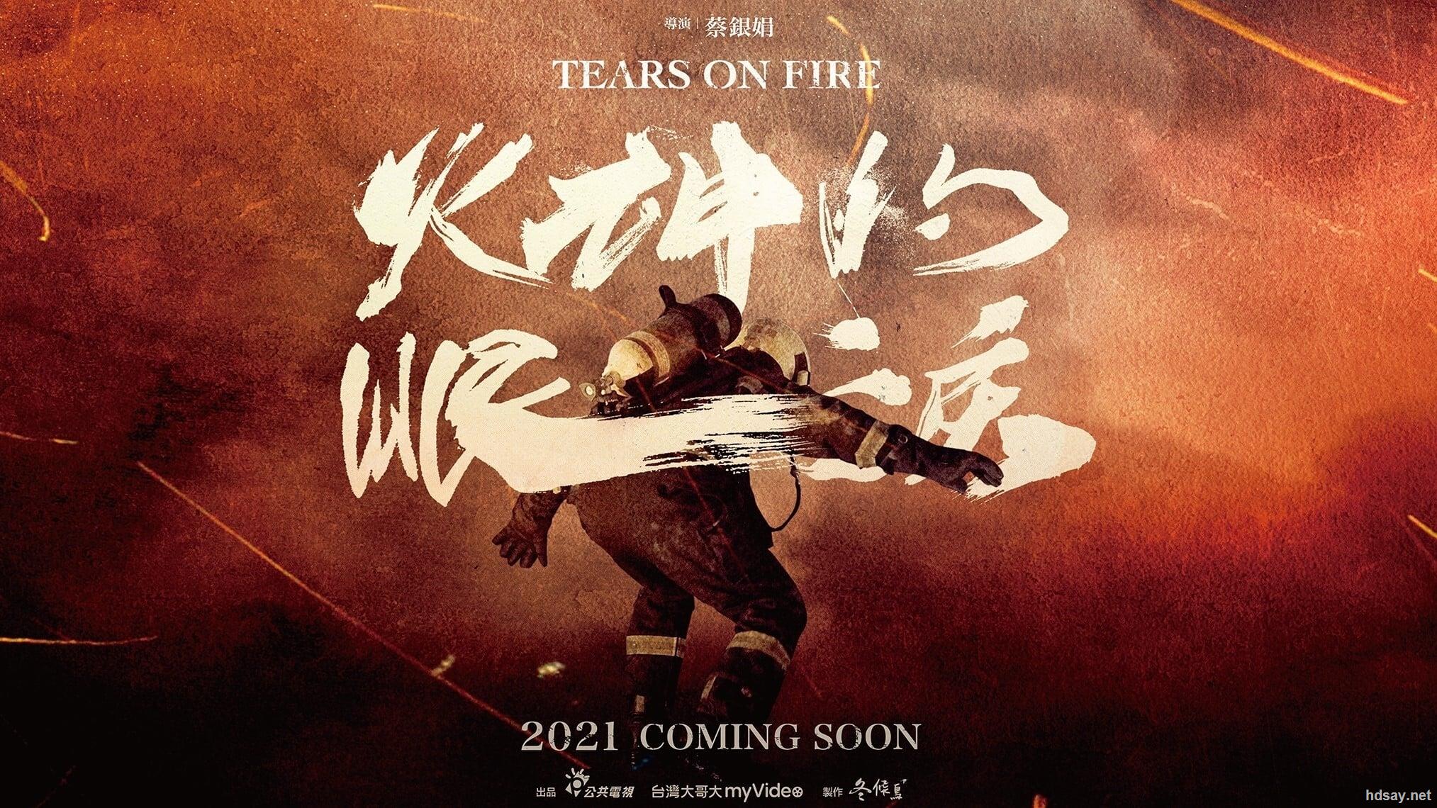 【2021】【火神的眼泪】【温升豪
