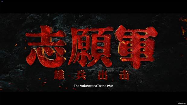 志愿军：雄兵出击