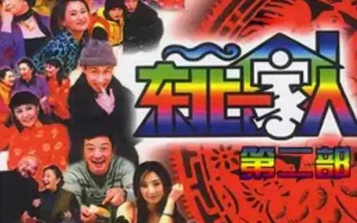 《东北一家人》