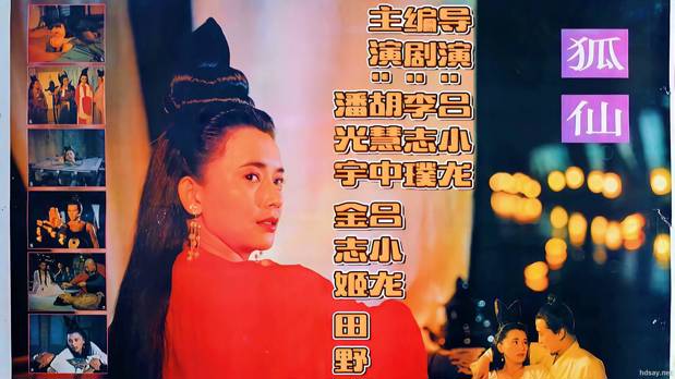 狐仙.聊斋之鬼狐