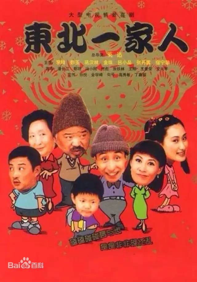《东北一家人》全120集