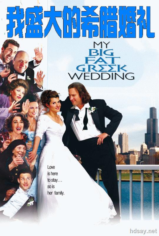 我盛大的希腊婚礼 My Big Fat Greek Wedding (2002)