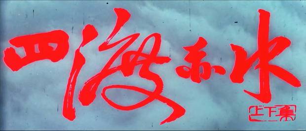 四渡赤水
