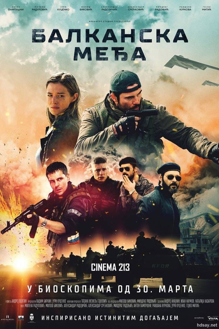 Балканский рубеж