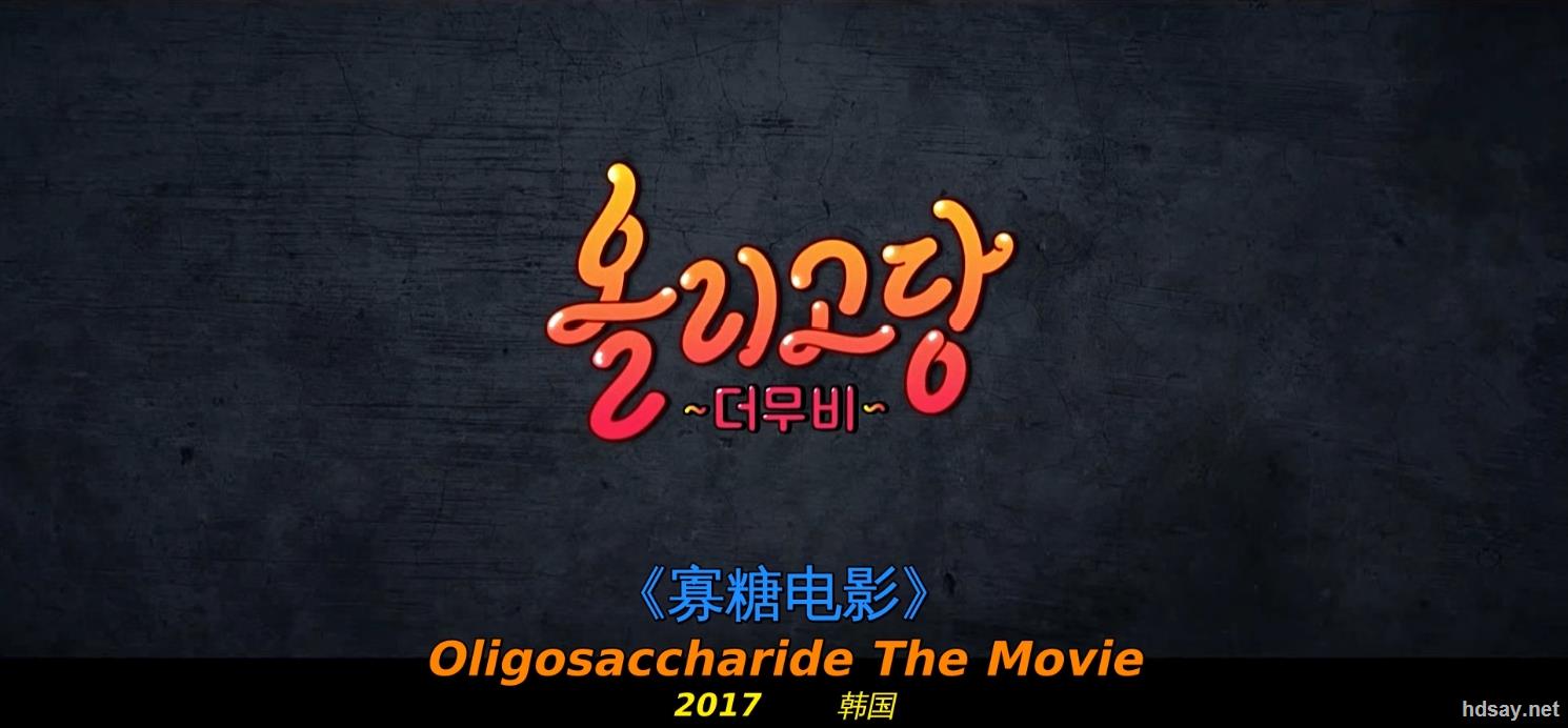 Oligosaccharide The Movie