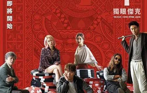 老千3：独眼杰克