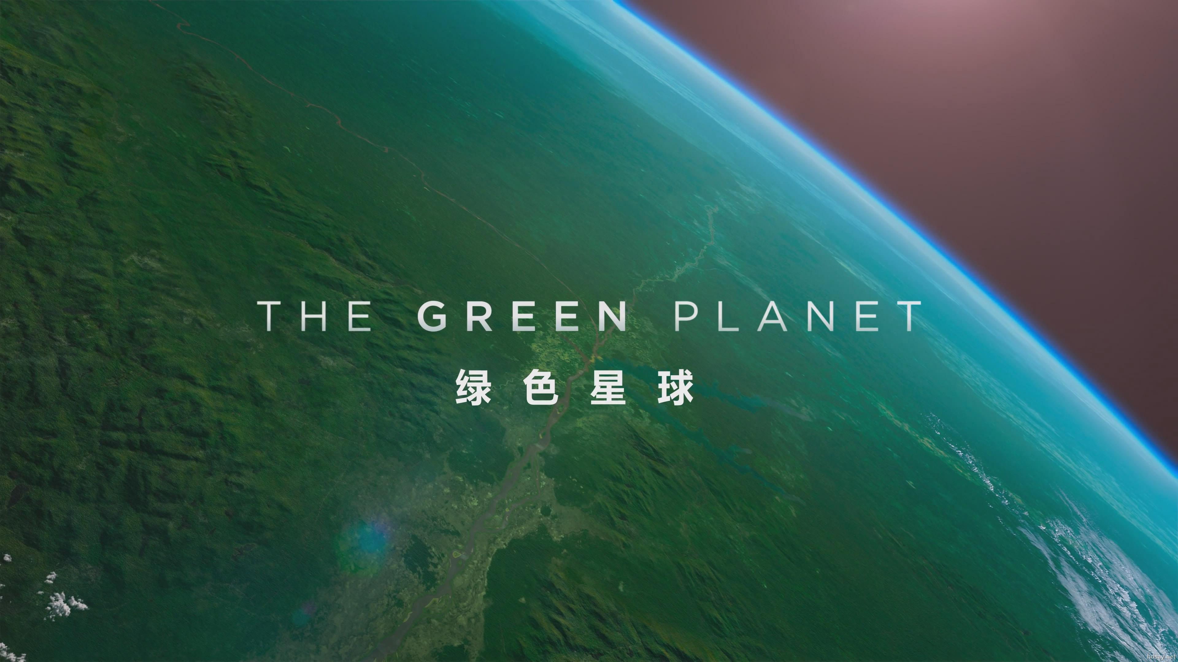 BBC绿色星球
