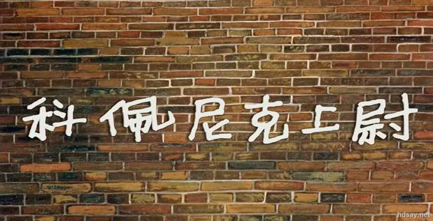 科佩尼克上尉
