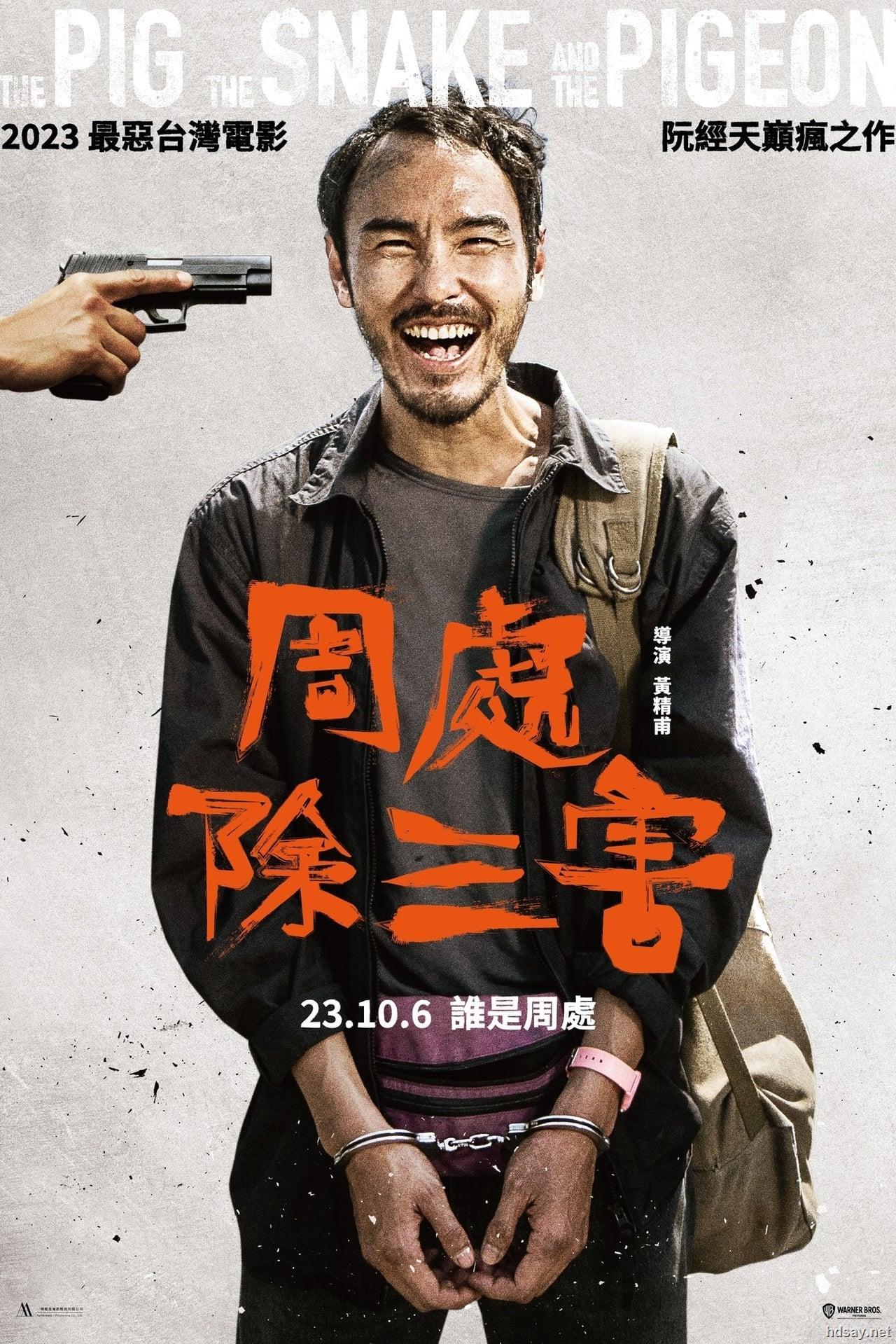 [周处除三害][MP4/3.05GB][1080P.国语/中字][2023中国/动作,犯罪]