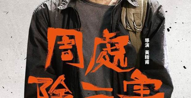 周处除三害