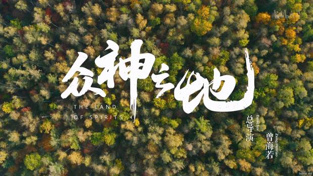 《众神之地》