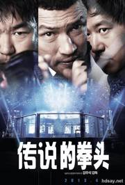 传说的拳头