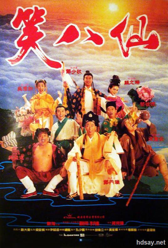 笑八仙（普通话）