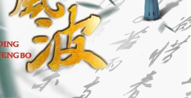 定风波