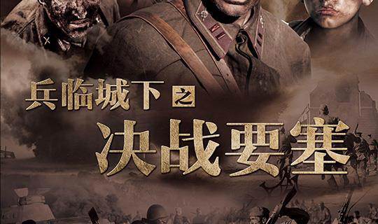 兵临城下：决战要塞-长影公映国语音轨含字幕(匹配2：18：15)