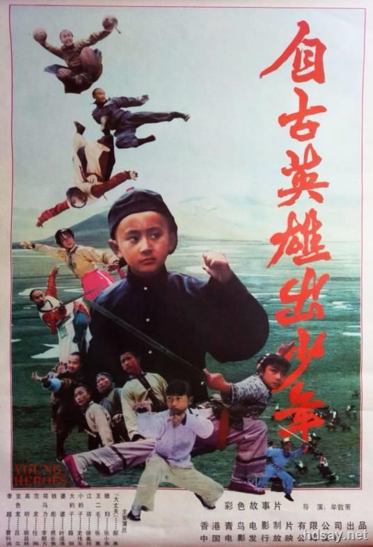 自古英雄出少年-1983年普通话