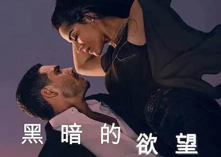 黑暗的欲望1