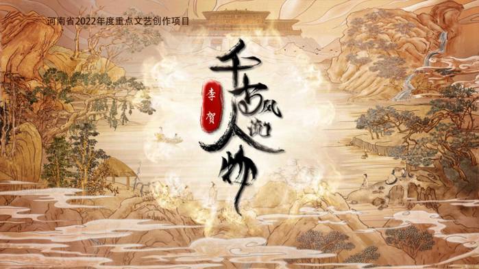 千古风流人物第四季
