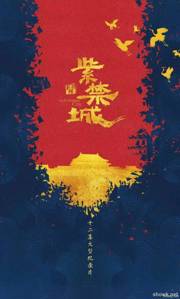 紫禁城2021