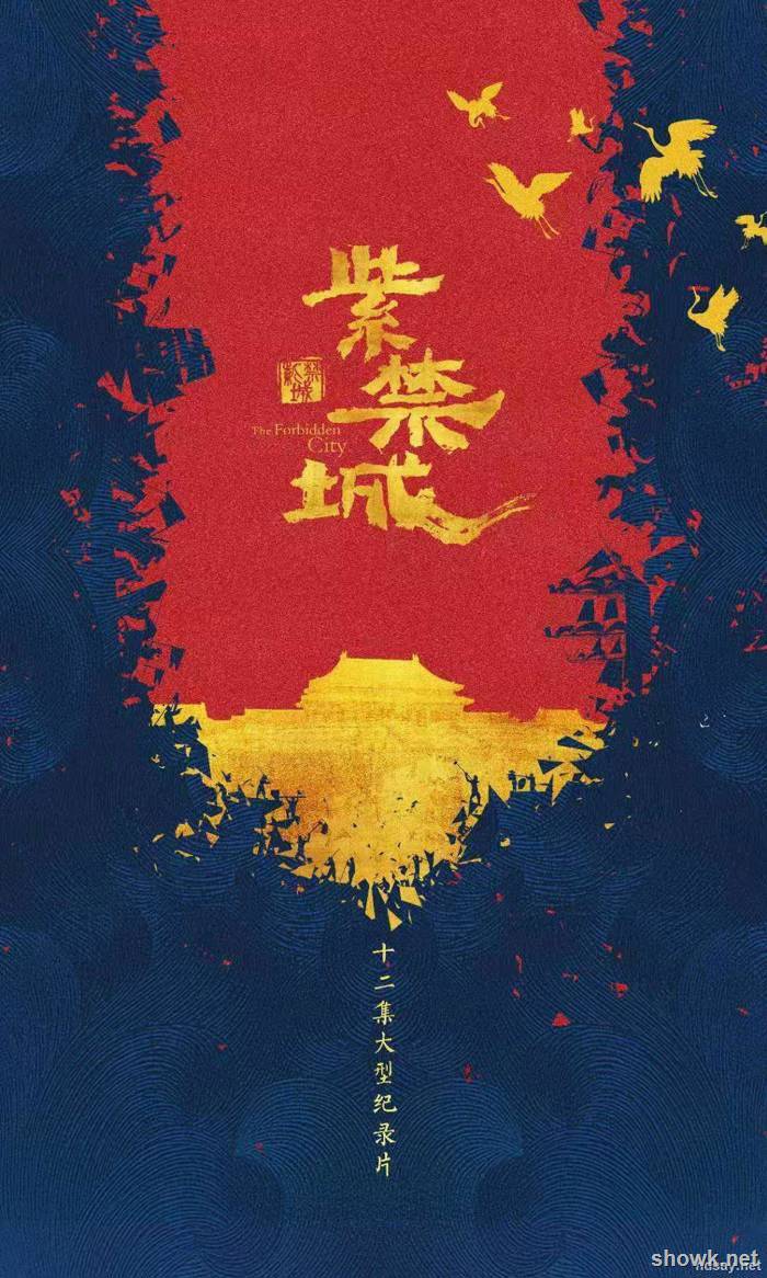 紫禁城 2021