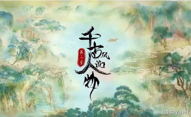 千古风流人物第二季