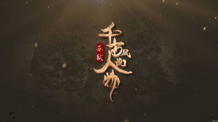 千古风流人物第三季