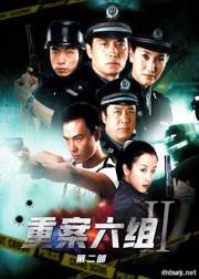 重案六组2