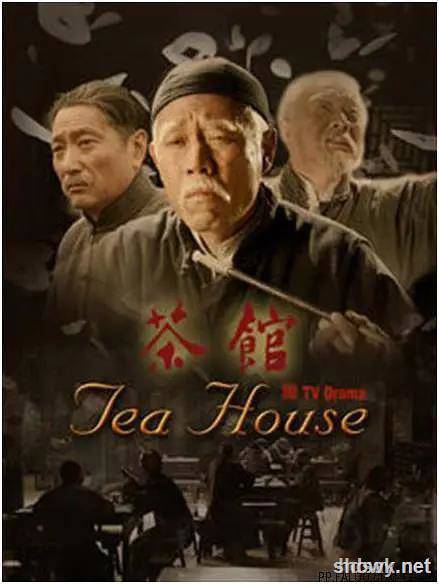 茶馆