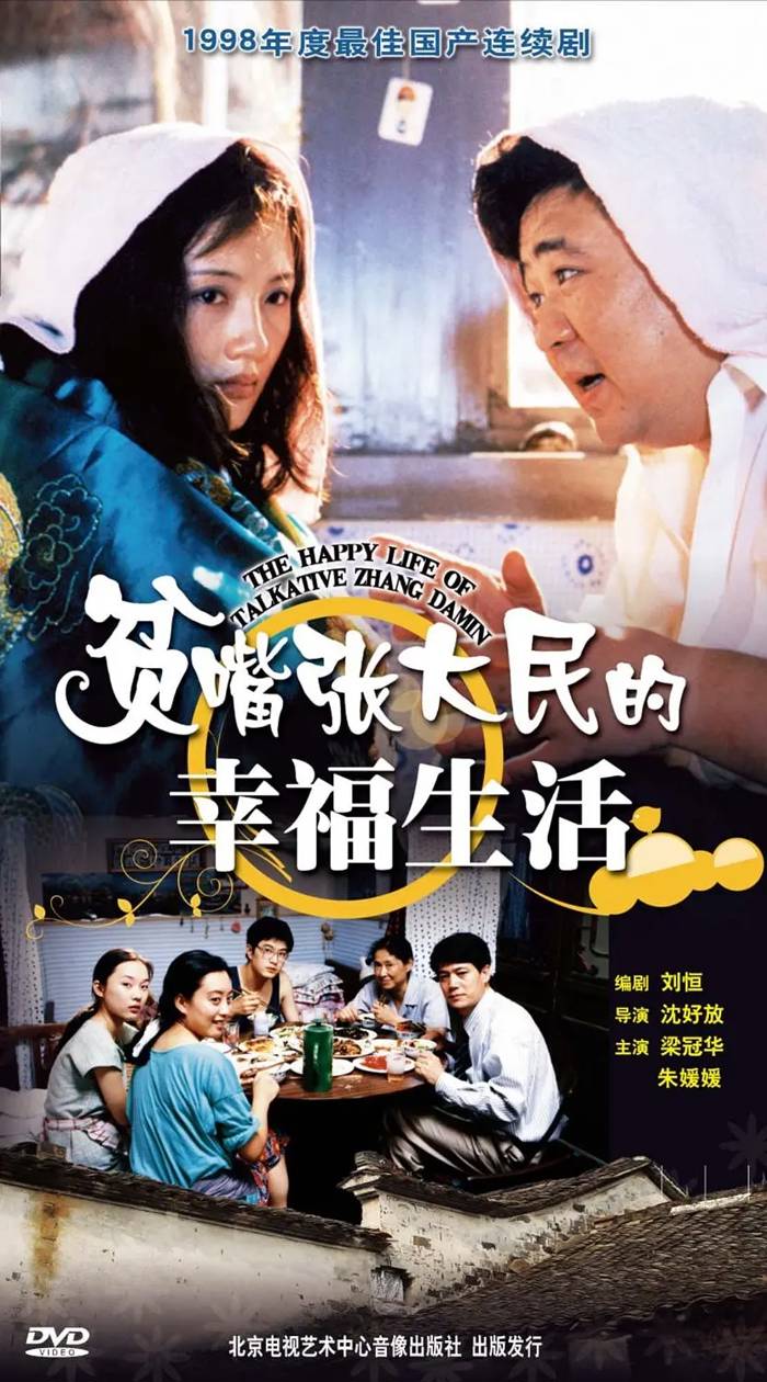 贫嘴张大民的幸福生活