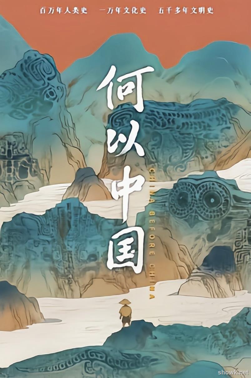 何以中国 (2023) 4K WEB-DL H265 AAC 2.0