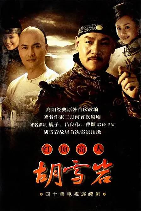 2006红顶商人胡雪岩全40集