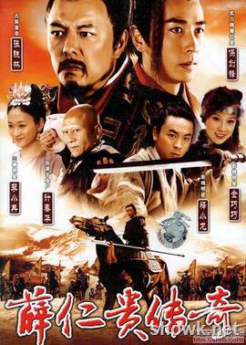 2006薛仁贵传奇