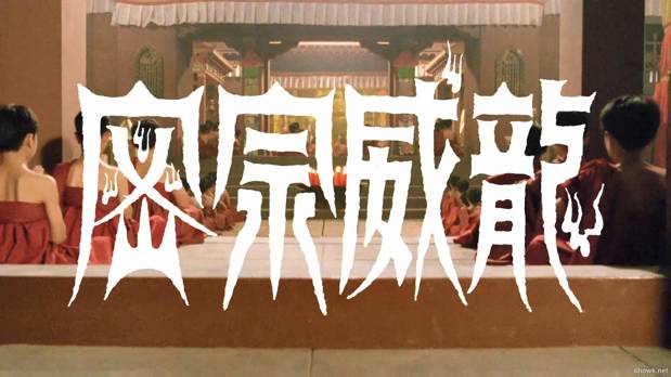 密宗威龙