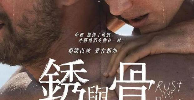 锈与骨