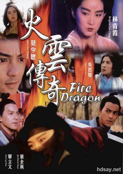 ​​火云传奇
