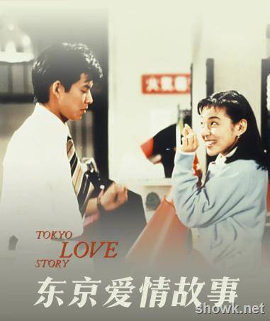​​东京爱情故事1991