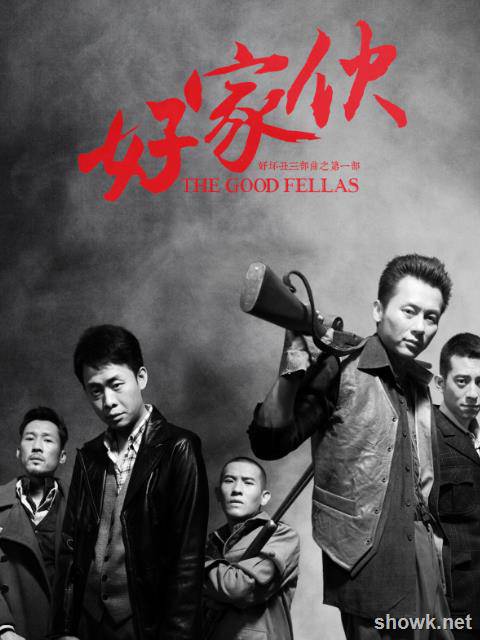 好坏丑三部曲