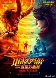 地狱男爵3：血皇后崛起
