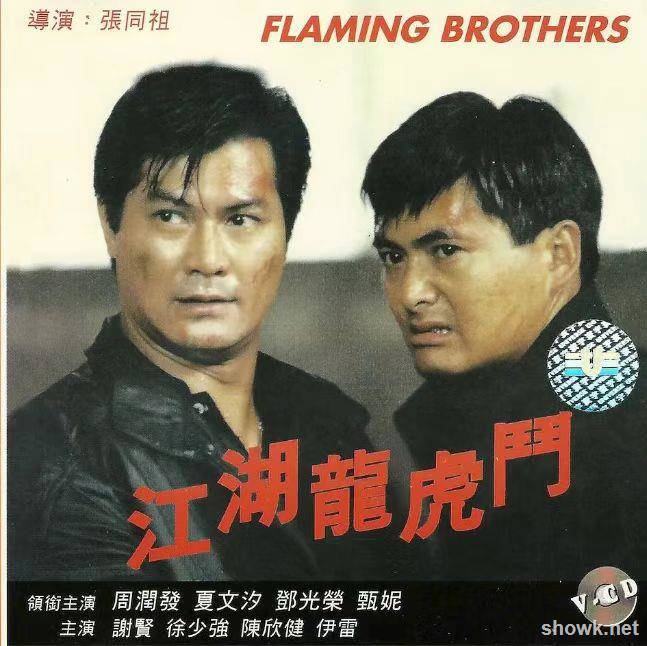 江湖龙虎斗