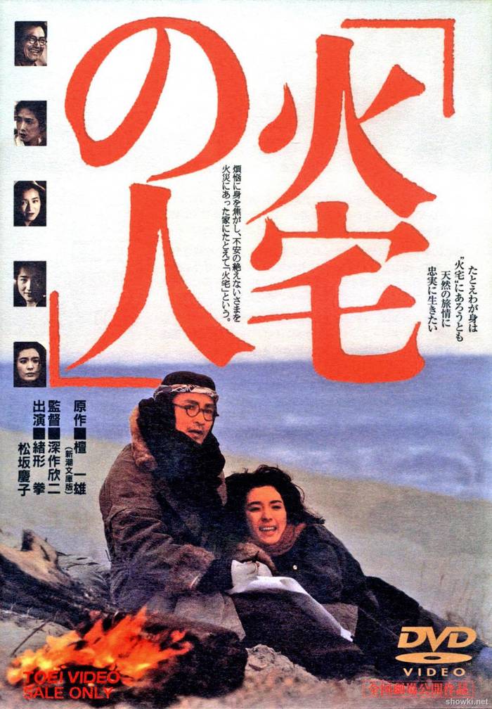 火宅之人