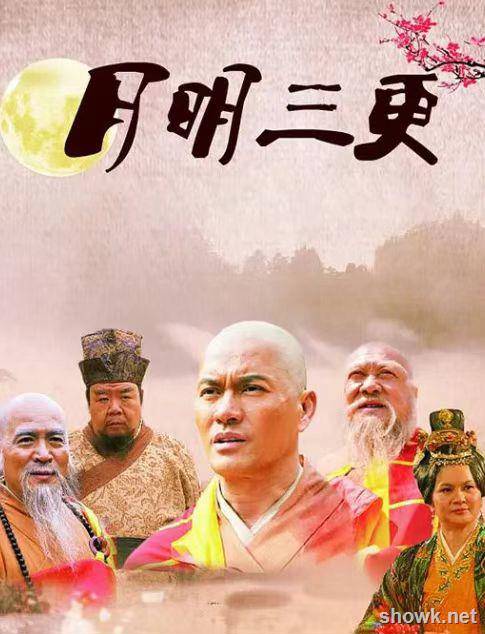 ​​月明三更